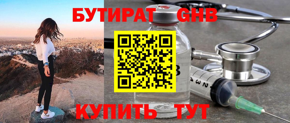 Бутират Butirat Усть-Джегута